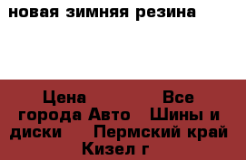 новая зимняя резина nokian › Цена ­ 22 000 - Все города Авто » Шины и диски   . Пермский край,Кизел г.